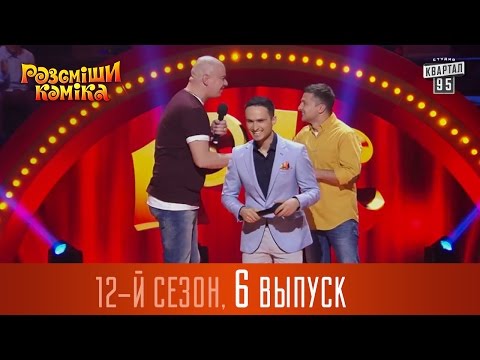 Рассмеши Комика 2016 12 сезон 6 выпуск шоу юмора