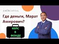 Кейс в Фонде: "АМИР остался без Капитала?" Ответ на этот вопрос может дать полиция