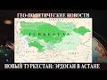 Новый Туркестан: Эрдоган в Астане