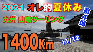 【モトブログ】＃263　11/12　第４弾！オレ的夏休み　九州山陰1400Kmツーリング