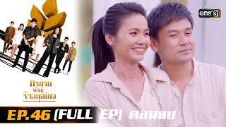 ทายาทพันธุ์ข้าวเหนียว | EP.46 (FULL EP) ตอนจบ | 22 เม.ย. 65 | one31