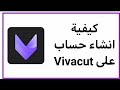 كيفية انشاء حساب على Vivacut بطريقه سهله جدا 