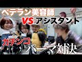 【腹筋崩壊注意】アシスタント1年目がベテラン美容師に下剋上！パーマ対決！