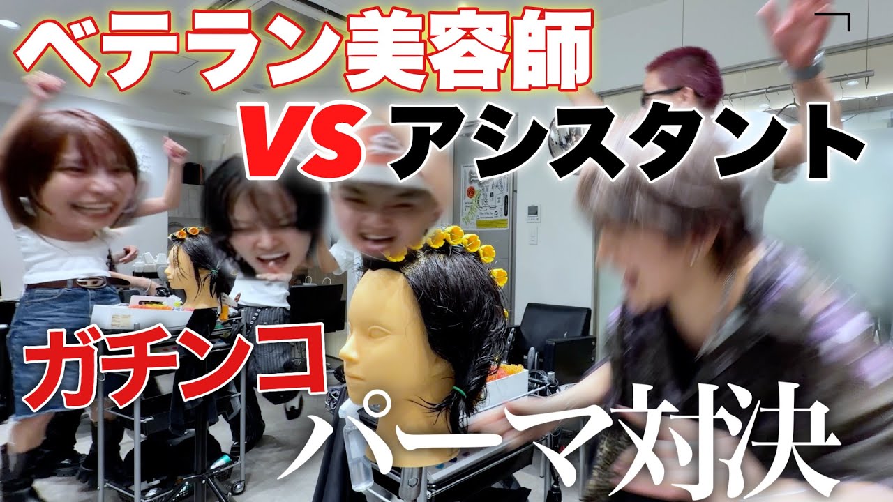 【腹筋崩壊注意】アシスタント1年目がベテラン美容師に下剋上！パーマ対決！