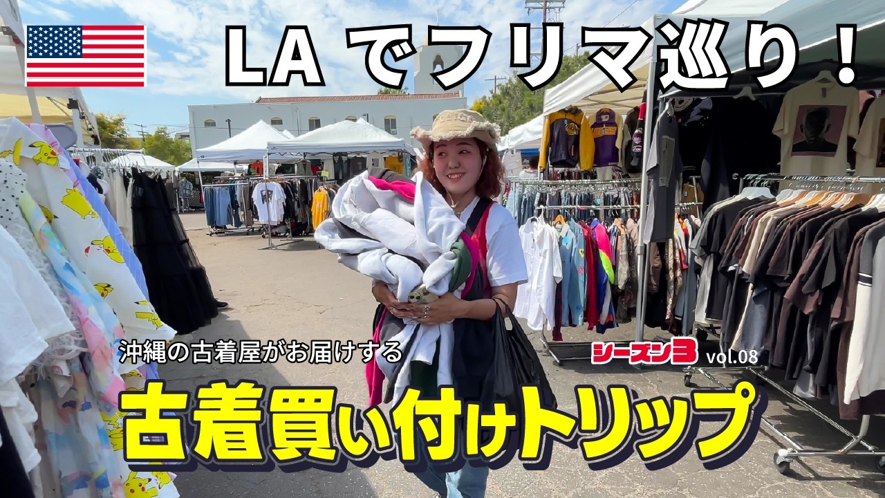 vol.8 LAでフリマ巡り！古着爆買い！秘密のスワップミートもご紹介 