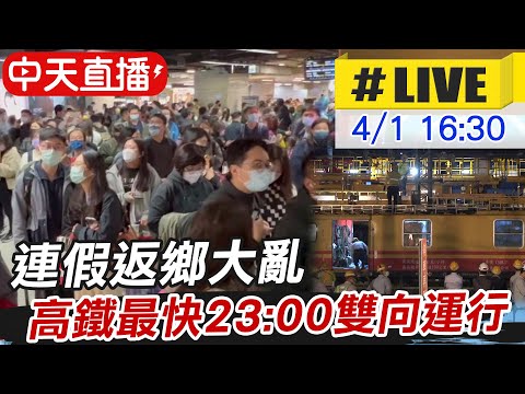【中天直播#LIVE】 連假返鄉大亂  高鐵宣布最快23:00恢復雙向運行 @中天新聞 20220401