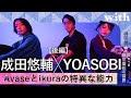 後編【成田悠輔×YOASOBI】/Ayaseとikuraの特異な能力/with対談連載「成田悠輔の愛すべき非生産性の世界」