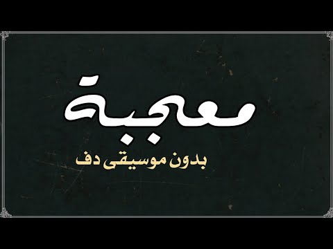 نانسي عجرم معجبة بدون موسيقى دفوف