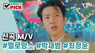 K-pop 신곡 뮤비👉멜로망스, 박재범, 최정윤 [위클리픽] / YTN korean