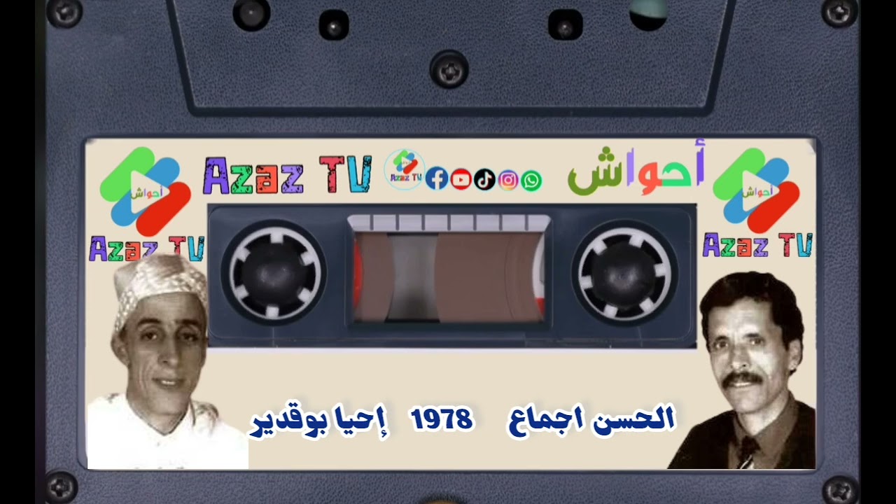 🔴احواش اقديم 1978 المرحوم احيا والحسن اجماع❤️❤️❤️❤️