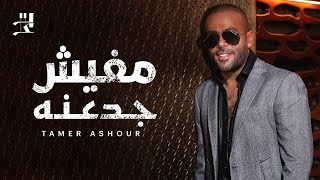 Tamer Ashour - Mafish Gad3ana | تامر عاشور - مفيش جدعنه by Tamer Ashour 5,575,012 views 2 years ago 3 minutes, 31 seconds