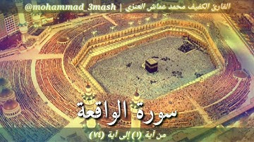 محمد عماش العنزي سورة الواقعة (١_٧٤)