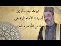 المنشدعبدالوهاب العباسي ابيات جلب الرزق لسيدناالامام الرفاعي قدس الله سره العزيز 