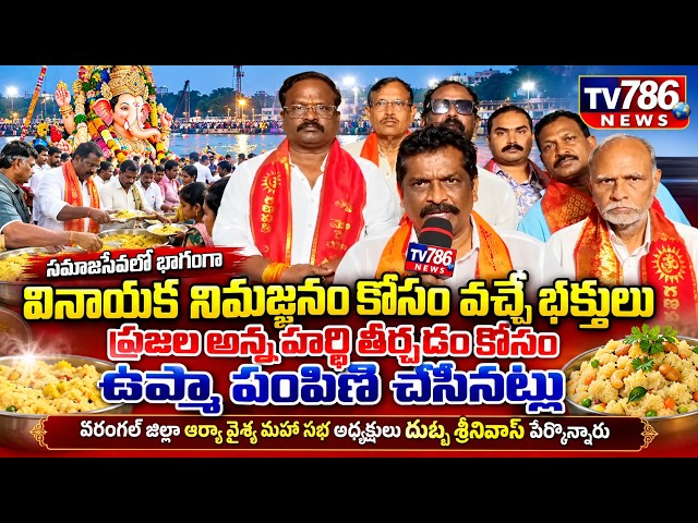 నిమజ్జనం కోసం వచ్చే భక్తులు ప్రజల అన్న హార్థి తీర్చడం కోసం ఉప్మా పంపిణి చేసినట్లు దుబ్బ శ్రీనివాస్