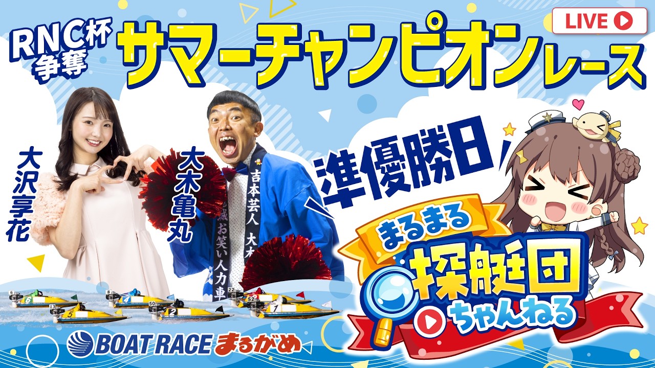 まるまる探艇団】2026.08.20～準優勝戦日～RNC杯争奪サマー