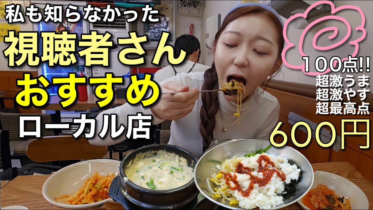 私より美味しいお店知ってる視聴者さんリクエスト！ここのスンドゥブまじで美味しい【モッパン】【広蔵市場】