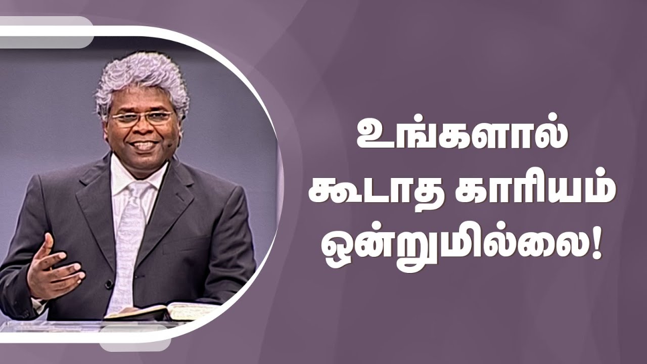 கிறிஸ்துவுக்குள் நாம் யார்? - 8 | உங்களால் கூடாத காரியம் ஒன்றுமில்லை!