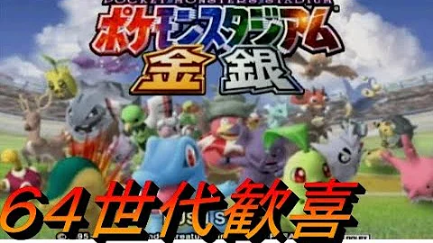 ゆっくり実況 現代の子たちは全く知らない 64で初めて遊んだゲーム ポケモンスタジアム金銀のミニゲームを遊びつくす 後編 ポケスタ金銀 Mp3