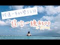 【墾丁】睽違一年的墾丁之旅,這次一晚要價8500｜南洋風高腳屋、灣臥 Wandering Walls、阿興生魚片｜小屁出來玩Vlog