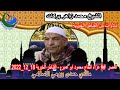 الشيخ محمد زاهر بركات العصر عزاء الحاج محمود ابو عميره القناطر الخيرية 18 12 2022 