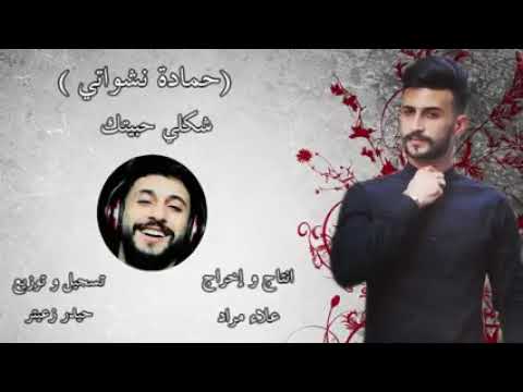 والله شكلي حبيتك الفنان حمادة نشواتي