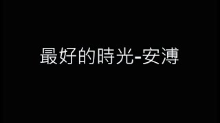 最好的時光-安溥 歌詞字幕版
