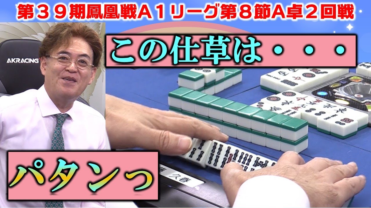 麻雀 A1 麻雀】第39期鳳凰戦A1リーグ第8節A卓2回戦 - YouTube