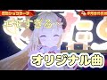 【生歌オリ曲】愛昧ショコラーテ/角巻わため3D【角巻わため/ホロライブ】