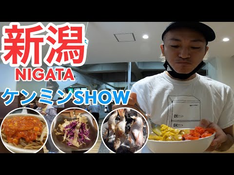 【新潟】ケンミンSHOWで観た新潟ソウルフード「バスセンターのカレー」「みかづき」を堪能！新潟市編【旅Vlog vol.40🚶‍♂️】JAPAN NIGATA TRAVEL