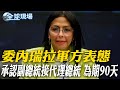 川普逮捕馬杜洛