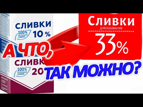 👍 Раскрываю секрет приготовления 33 сливок из 10 магазинных! Слово п