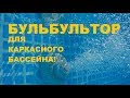 БУЛЬБУЛЯТОР для каркасного бассейна!