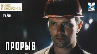 Прорыв (1986 Год) Драма