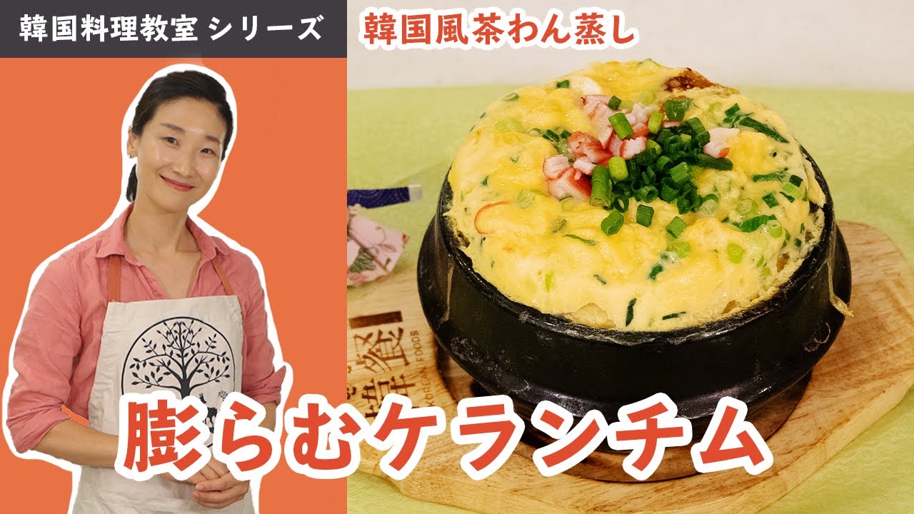韓国料理教室 ケランチム 韓国風茶わん蒸し Youtube