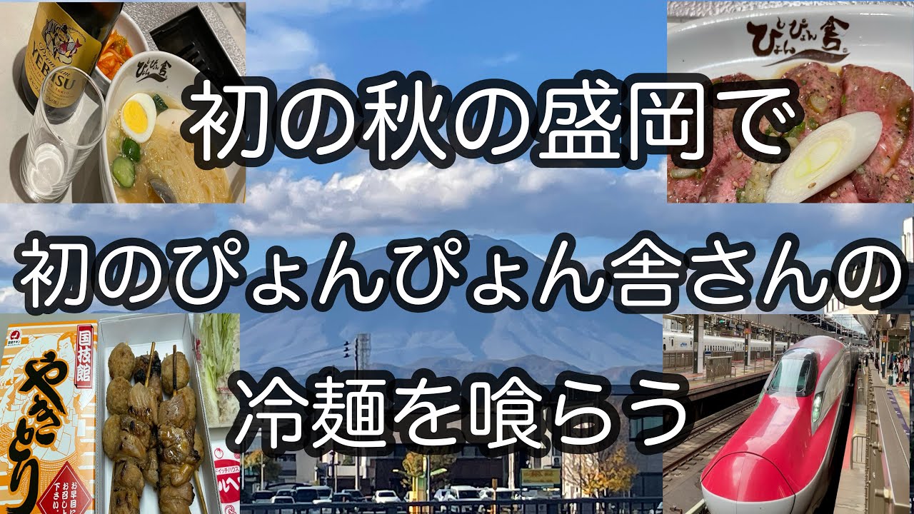 【旅行】初めて秋の盛岡を訪れ冷麺をいただきます。