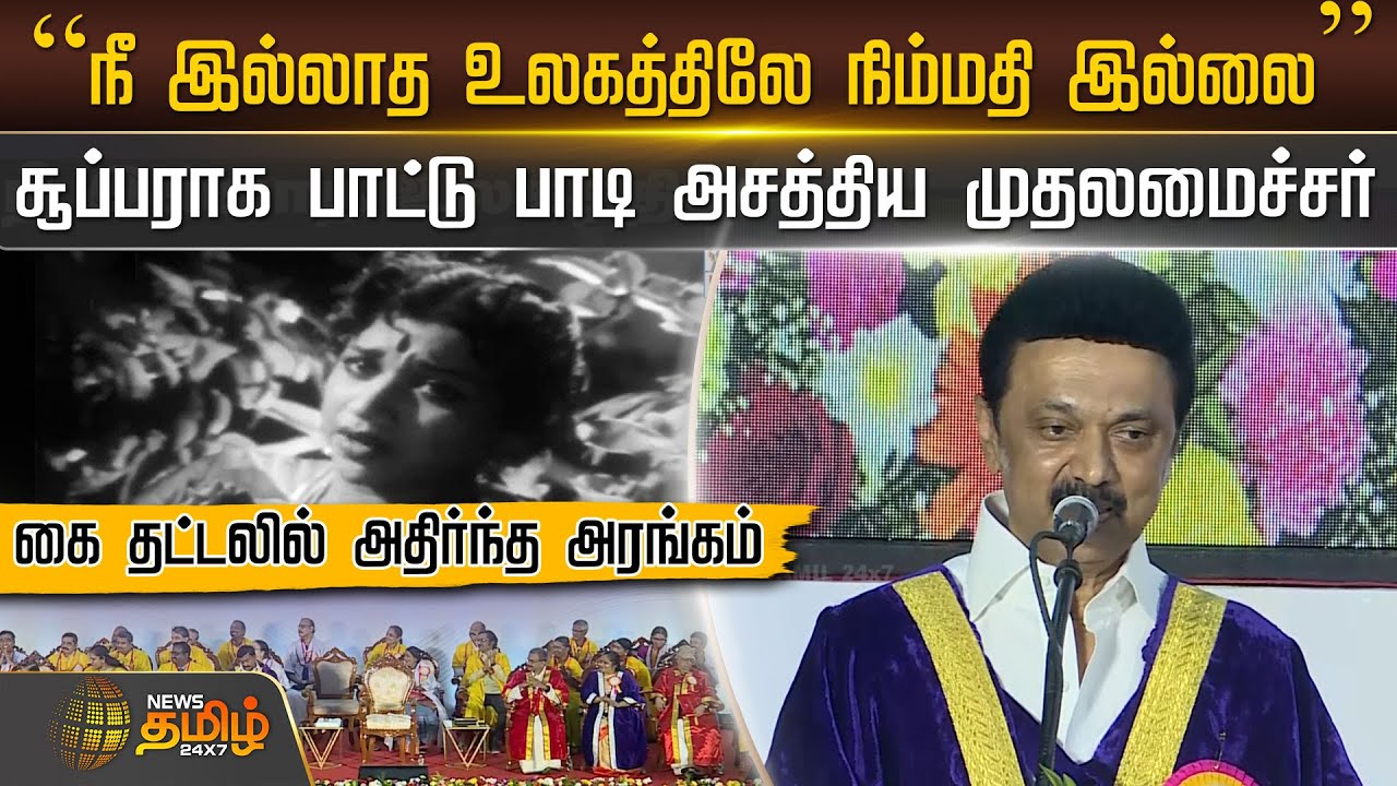       CM MK Stalin Singing  Nee Illatha Ulagathile  CM Stalin