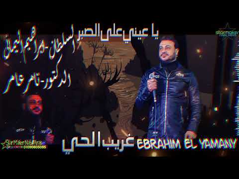 غريب الحي والغربه ليالي طوال السلطان ابراهيم اليماني  الدكتور تامر عامر