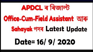 APDCL Sahayak Result 2020/APDCL Enquiry Committee/APDCL Fresh Candidate Result/APDCL High Court Case