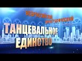 Гала-концерт "Танцевальное Единство" Всероссийский Хореографический Конкурс