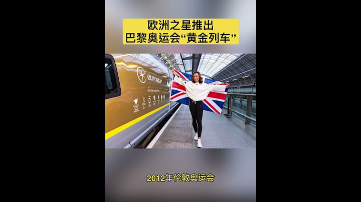 巴黎奥/运会开幕进入倒计时！欧洲之星特别推出了两列“黄金列车”。在开幕式(7月25日至27日)和闭幕式(8月10日至12日)期间，欧洲之星还将在高峰时段每天增加8趟列车。你准备好迎接奥运了吗？