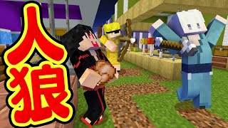 ふざけすぎ！お祭り会場で人狼ゲームしてみた！【マインクラフト】