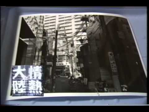 金村修_2001/10/21_2/2 - YouTube