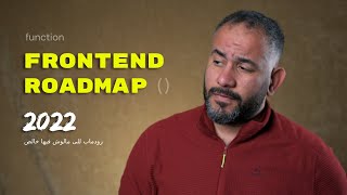 frontend roadmap .. تتعلم ايه بالظبط علشان تشتغل فى الويب ديفيلوبمنت