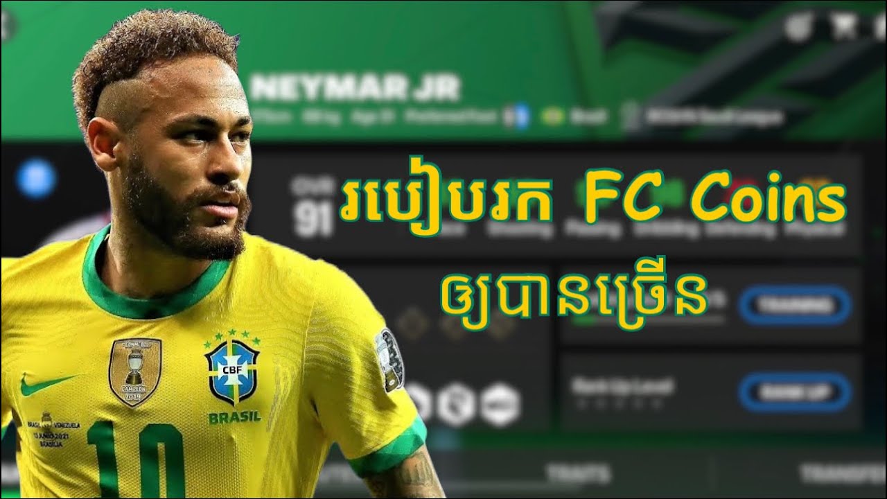 របៀបក្នុងការរក FC Coins ឲ្យបានច្រើនក្នុង FC Mobile - YouTube
