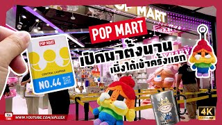 Go Around #96 เปิดมาตั้งนานเพิ่งได้เข้า Popmart Shop สาขา Cemtral Ladprao ครั้งเเรก