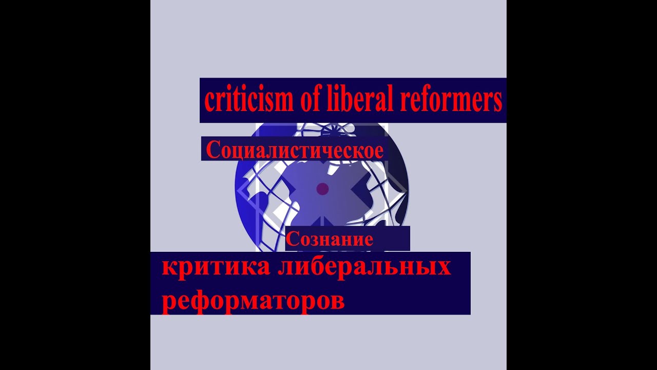 Criticism of liberal reformers/критика либеральных реформаторов