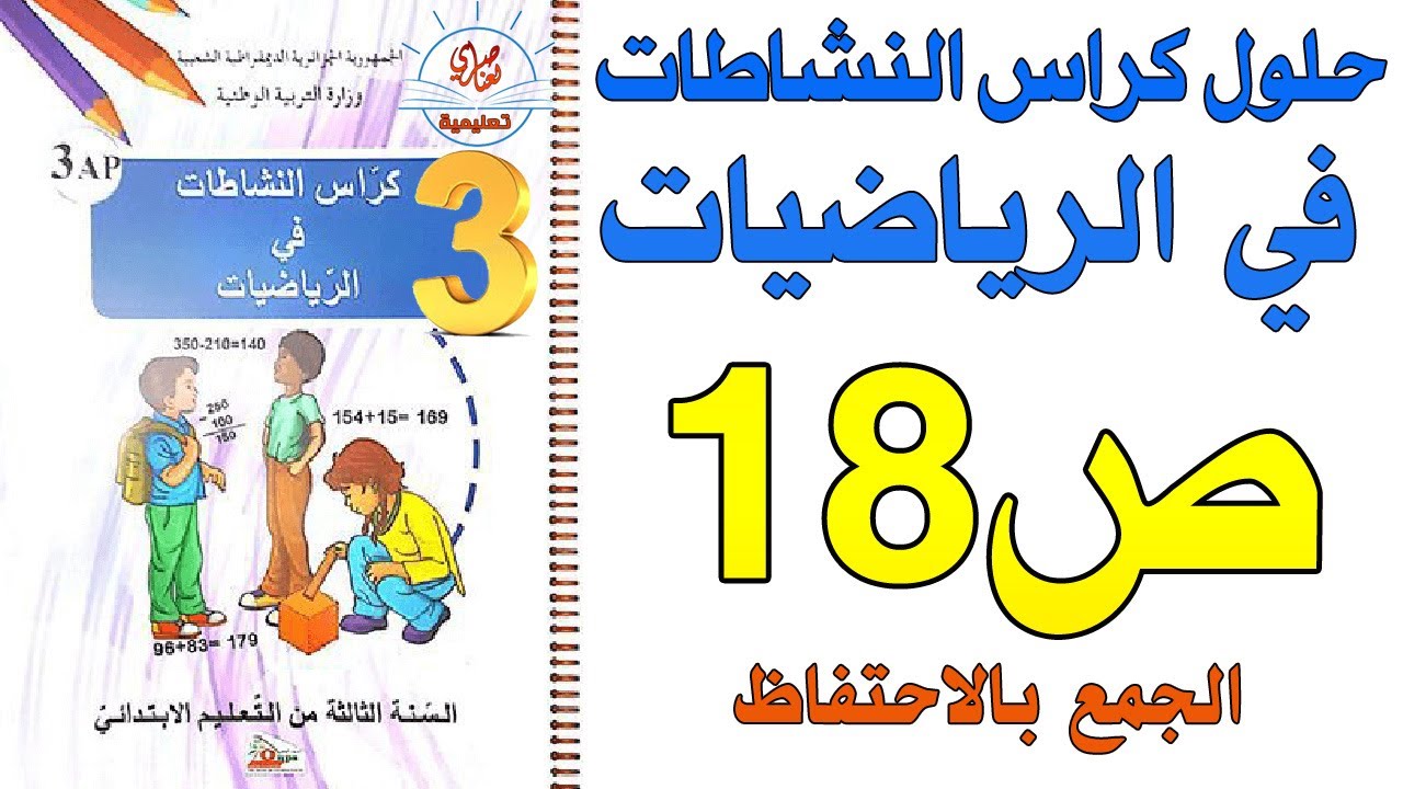 حل كراس النشاطات في الرياضيات للسنة الثالثة ابتدائي صفحة18 الجمع بالاحتفاظ