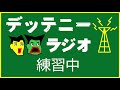 【練習中】やることないからデッテニーラジオその3