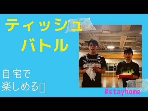 元気が出る動画【生田店】おうち時間を楽しむ！ティッシュバトル