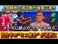 [翻訳-動画]現地で話題の上田綺世･渡辺剛が被害を受けた"試合中のミニ暴力" #上田綺世 #渡辺剛